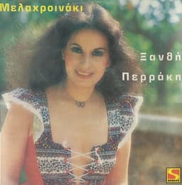 Ξανθή Περάκη — Μελαχροινάκι