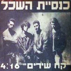 כנסיית השכל — קח שירים