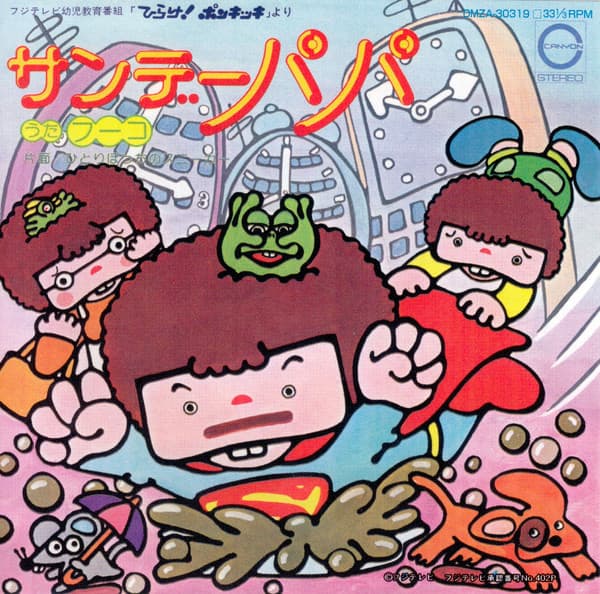 フーコ — サンデーパパ
