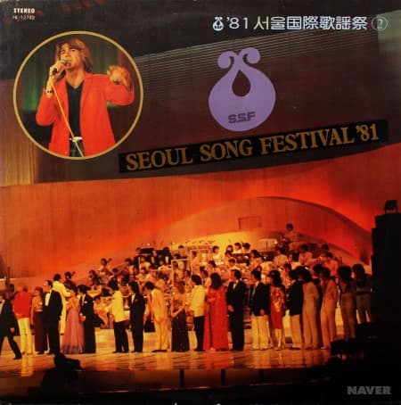 Various, PATRICK JUVET, KITY PALM, SANDRA HAAS, KATHERINA WU, KIM DURANT, 윤항기, 이영화, 이종식과 사랑의 샘, STEAMER — '81 서울 국제 가요제 2