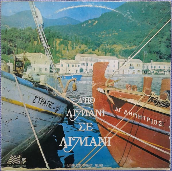 Γιώργος Κονιτόπουλος, Ειρήνη Κονιτοπούλου-Λεγάκη — Από Λιμάνι Σε Λιμάνι
