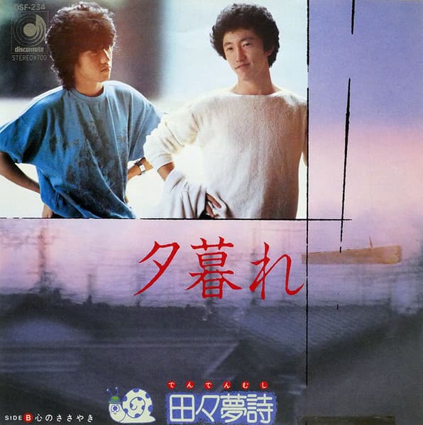 田々夢詩 — 夕暮れ