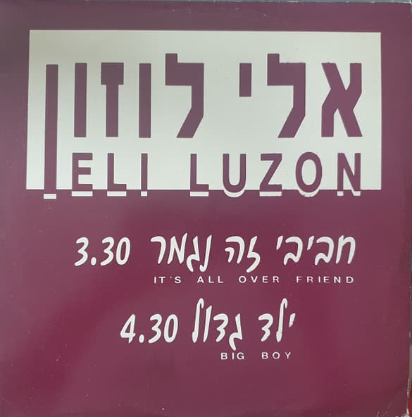 אלי לוזון — חביבי זה נגמר/ילד גדול