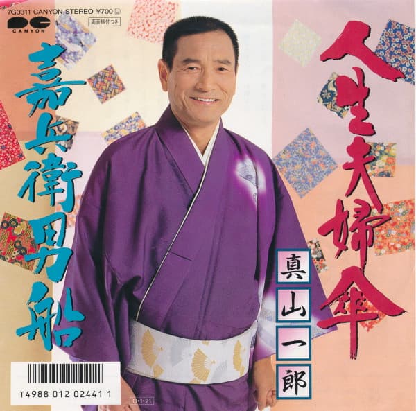 真山一郎 — 人生夫婦傘 / 嘉兵衛男船