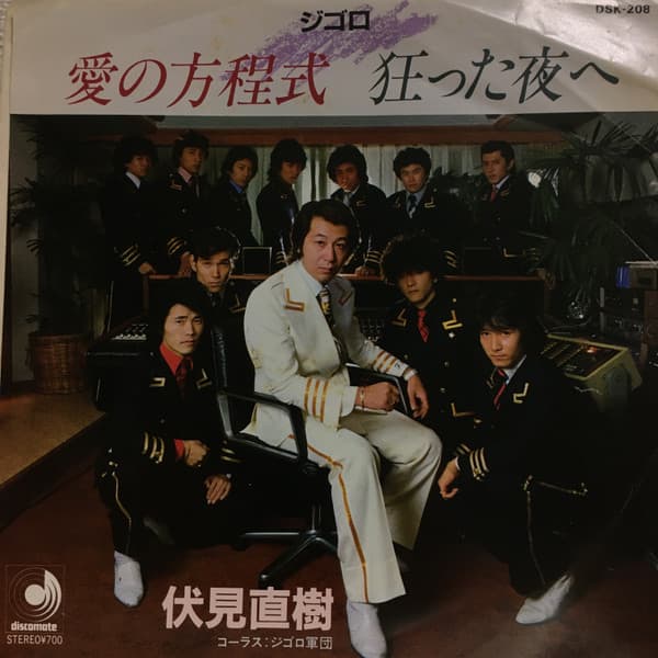 Naoki Fushimi — –ジゴロ– 愛の方程式