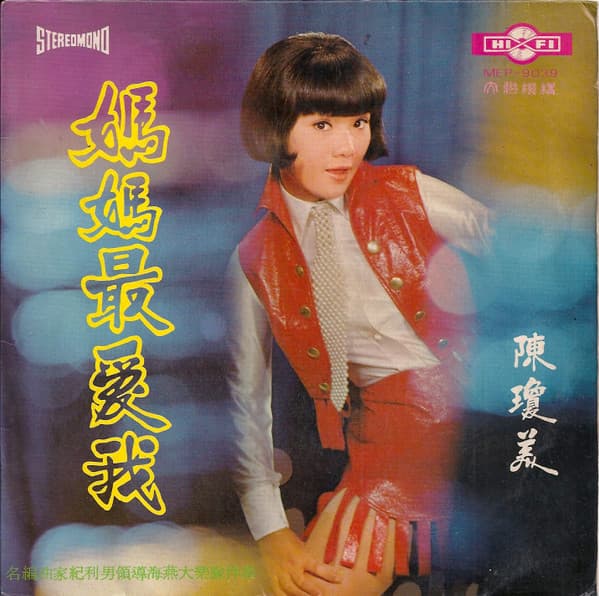 Chen Qiong Mei — 媽媽最愛我