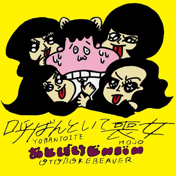Otoboke Beaver, Otoboke Beaver — 呼ばんといて喪女 = Yobantoite Mojo