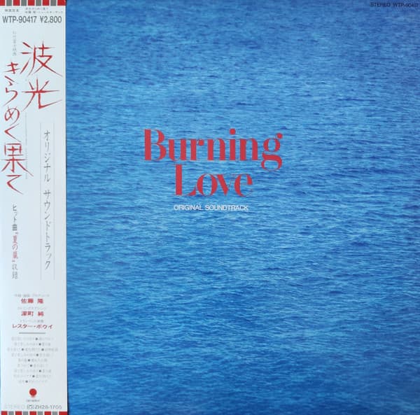 Takashi Sato, Jun Fukamachi, Lester Bowie — 波光きらめく果て = Burning Love (オリジナル・サウンドトラック = Original Soundtrack)