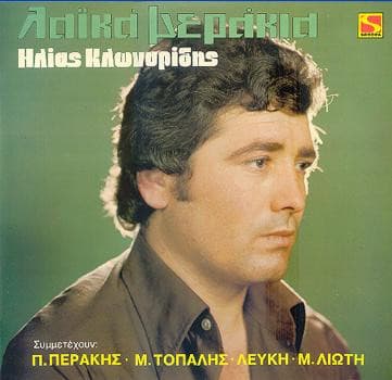Ηλίας Κλωναρίδης, Περικλής Περάκης, Μανώλης Τοπάλης, Λευκή Παππά, Μαίρη Λιώτη, Ηλίας Κλωναρίδης, Ηλίας Κλωναρίδης, Ηλίας Κλωναρίδης, Περικλής Περάκης, Μαίρη Λιώτη, Περικλής Περάκης, Ηλίας Κλωναρίδης, Μανώλης Τοπάλης, Λευκή Παππά, Μανώλης Τοπάλης, Μαίρη Λιώτη, Μανώλης Τοπάλης — Λαϊκά Μεράκια