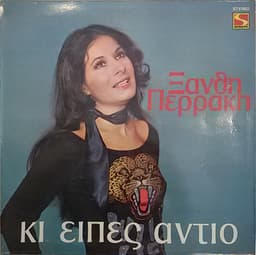 Ξανθή Περάκη — Κι Είπες Αντίο