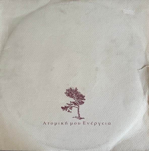 Δήμητρα Γαλάνη — Ατομική μου Ενέργεια