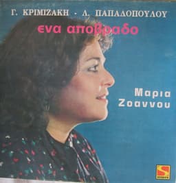 Γιώργος Κριμιζάκης, Λευτέρης Παπαδόπουλος, Μαρία Ζοάννου — Ένα Απόβραδο