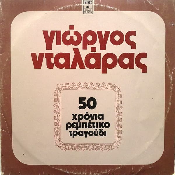 Γιώργος Νταλάρας — 50 Χρόνια Ρεμπέτικο Τραγούδι