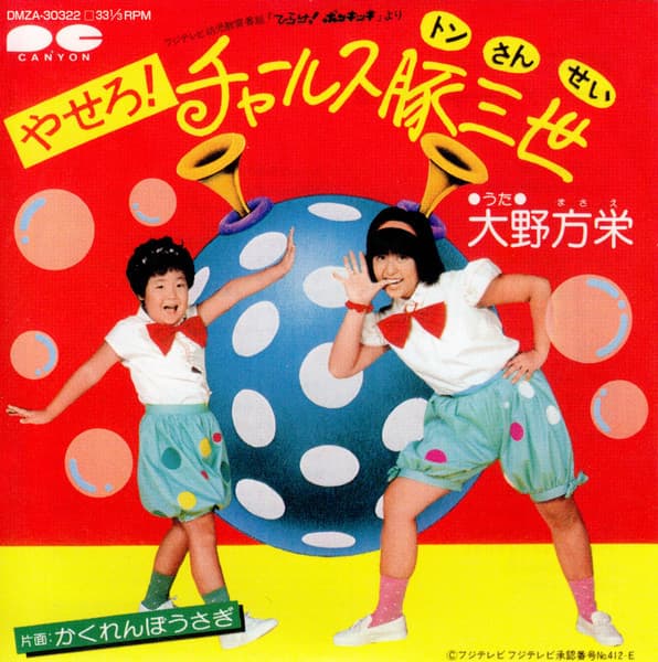 Masae Ohno — やせろ! チャールス豚三世