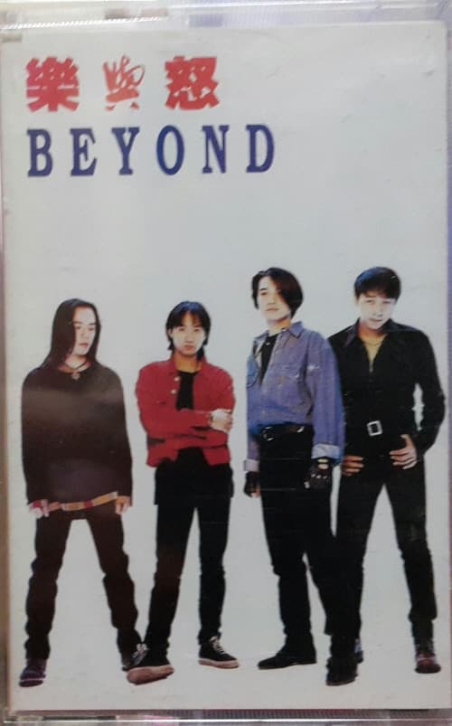 Beyond — 樂與怒