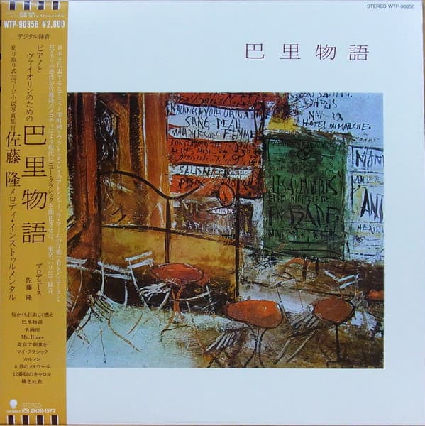 Jun Fukamachi, Takashi Sato — 巴里物語