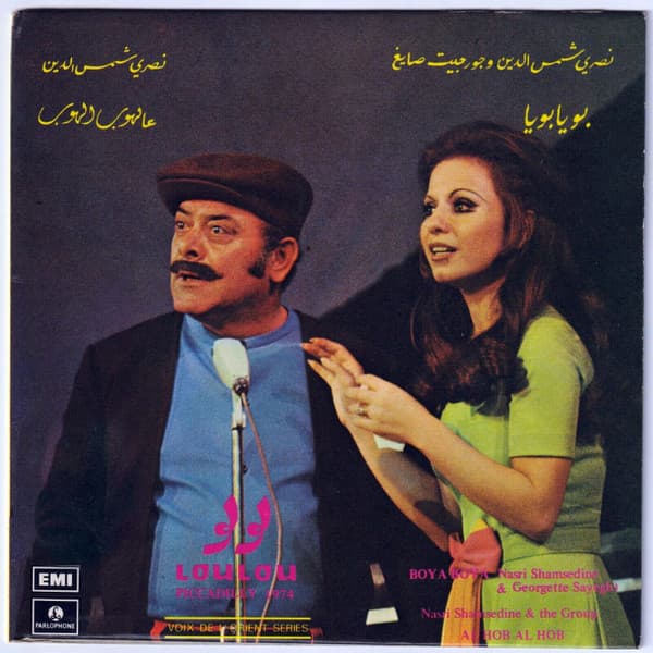 جورجيت صايغ, نصري شمس الدين — بويا بويا - عالهوب عالهوب